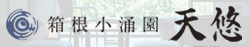 箱根小涌園天悠