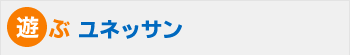 遊ぶユネッサン