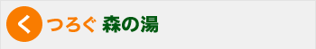 くつろぐ森の湯