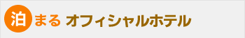 オフィシャルホテル