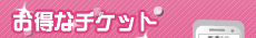 �����ȃ`�P�b�g