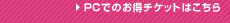 PC�ł̂����`�P�b�g�͂�����
