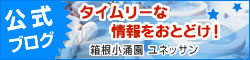 毎日更新！箱根小涌園ユネッサン公式ブログ