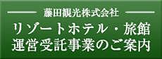 藤田観光株式会社 リゾートホテル・旅館運営受託事業のご案内