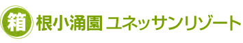 箱根小涌園ユネッサンリゾート