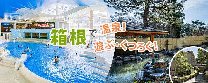 箱根で泊まる(宿泊する)！ 遊ぶ・くつろぐ！　箱根への観光・旅行に行くなら箱根小涌園ユネッサンリゾート。家族旅行やカップルでのデートにご活用ください。
