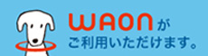 藤田観光グループメンバーズカードWAON